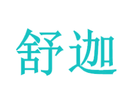 舒迦