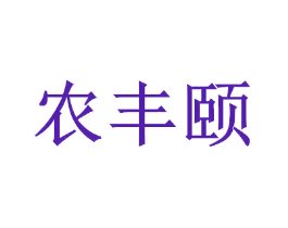 农丰颐