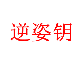逆姿钥