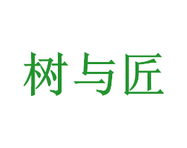 树与匠