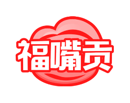 福嘴贡