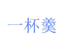 一杯羹