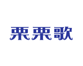 栗栗歌