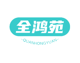 全鸿苑