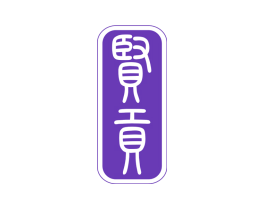 贤贡