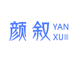 颜叙