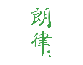 朗律
