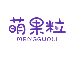 萌果粒