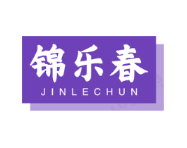 锦乐春