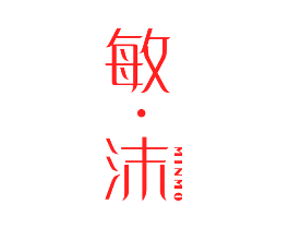 敏·沫