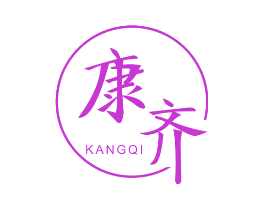 康齐