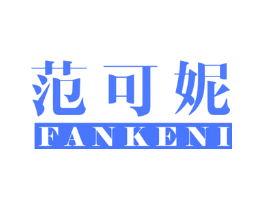 范可妮