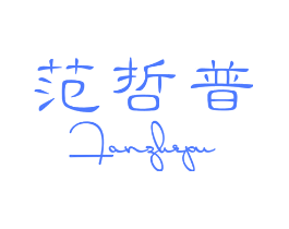 范哲普