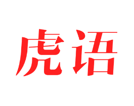 虎语