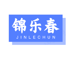 锦乐春