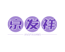 京发祥