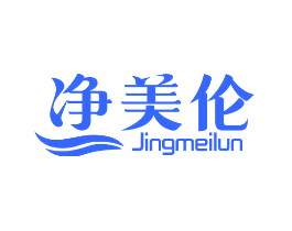 净美伦
