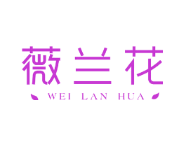 薇兰花