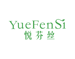 悦芬丝