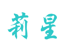 莉星
