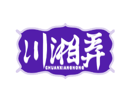 川湘弄
