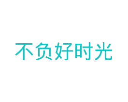 不负好时光