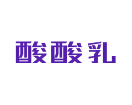 酸酸乳