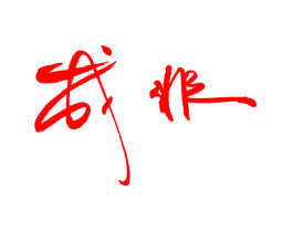 成非
