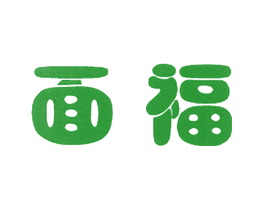 面福
