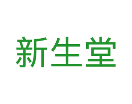 新生堂