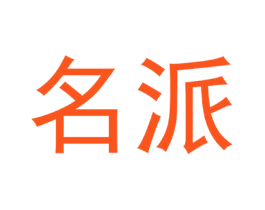 名派