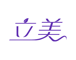 立美