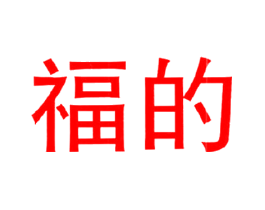 福的