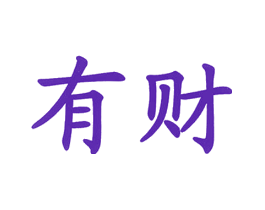 有财