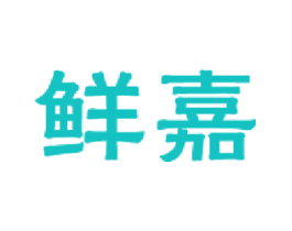 鲜嘉