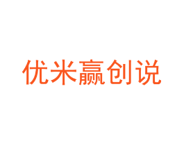 优米赢创说