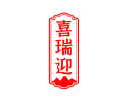 喜瑞迎