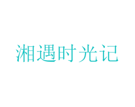 湘遇时光记