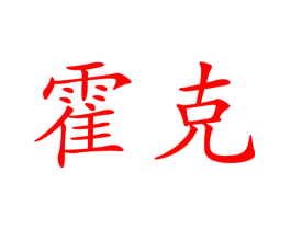 霍克