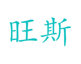 旺斯