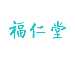福仁堂