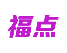 福点