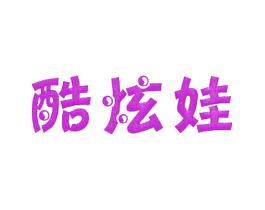 酷炫娃