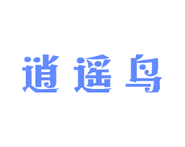 逍遥鸟