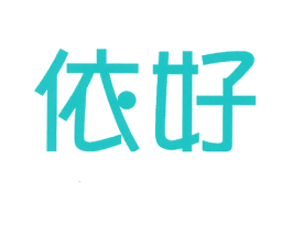 依好