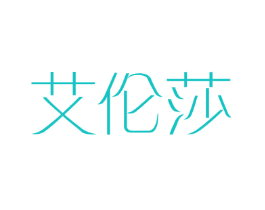 艾伦莎