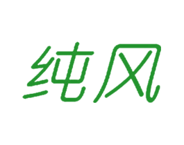 纯风