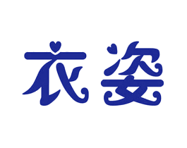 衣姿