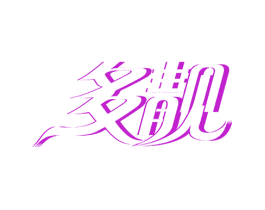 多靓