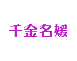 千金名媛